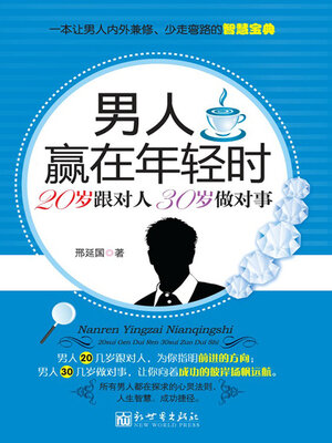 cover image of 男人赢在年轻时
